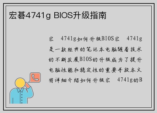 宏碁4741g BIOS升级指南