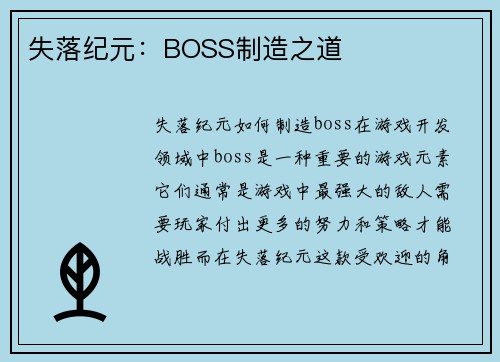 失落纪元：BOSS制造之道