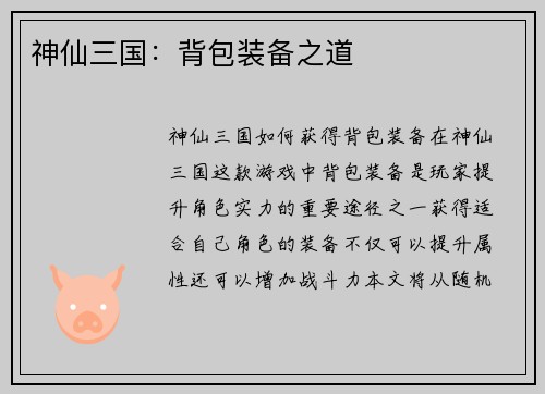 神仙三国：背包装备之道