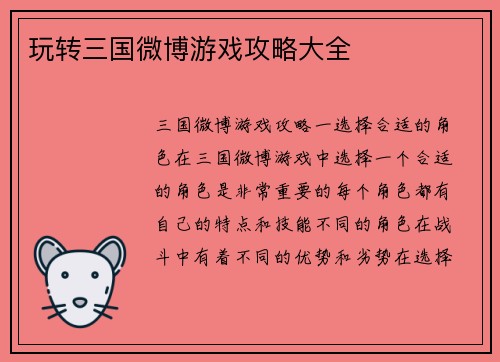 玩转三国微博游戏攻略大全