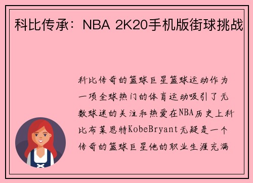 科比传承：NBA 2K20手机版街球挑战