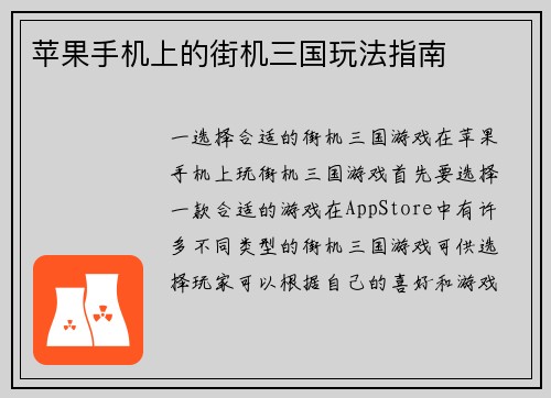 苹果手机上的街机三国玩法指南
