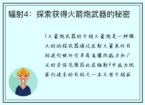 辐射4：探索获得火箭炮武器的秘密
