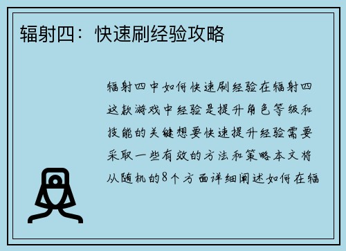 辐射四：快速刷经验攻略