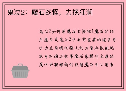 鬼泣2：魔石战怪，力挽狂澜