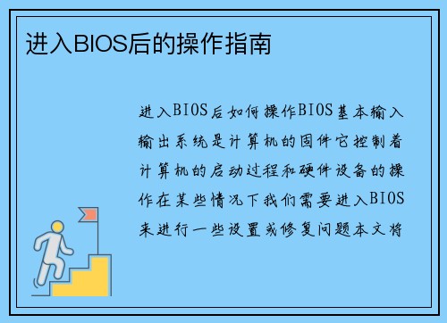 进入BIOS后的操作指南