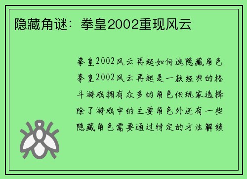 隐藏角谜：拳皇2002重现风云