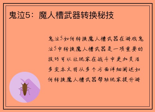 鬼泣5：魔人槽武器转换秘技
