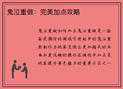 鬼泣重做：完美加点攻略