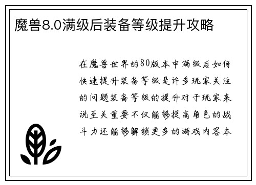 魔兽8.0满级后装备等级提升攻略