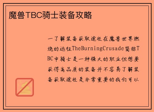 魔兽TBC骑士装备攻略