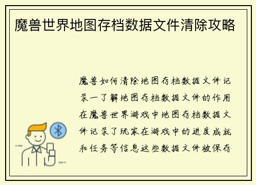 魔兽世界地图存档数据文件清除攻略