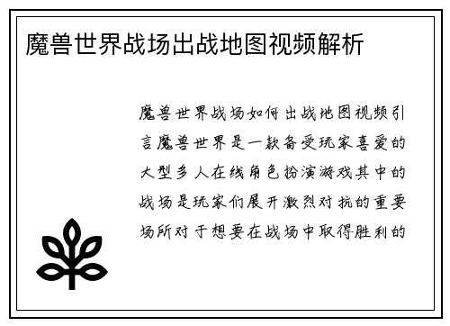魔兽世界战场出战地图视频解析
