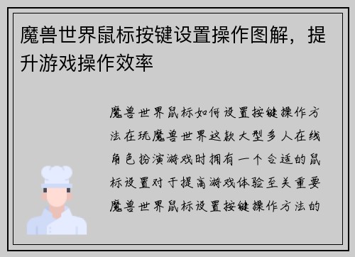 魔兽世界鼠标按键设置操作图解，提升游戏操作效率