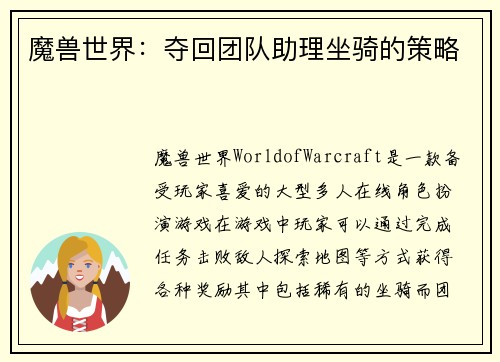 魔兽世界：夺回团队助理坐骑的策略