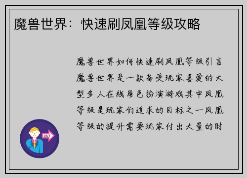 魔兽世界：快速刷凤凰等级攻略