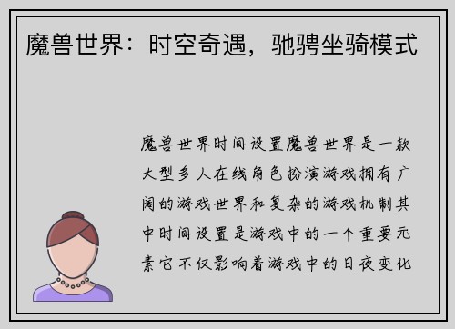 魔兽世界：时空奇遇，驰骋坐骑模式