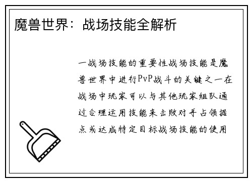 魔兽世界：战场技能全解析