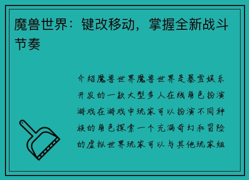 魔兽世界：键改移动，掌握全新战斗节奏