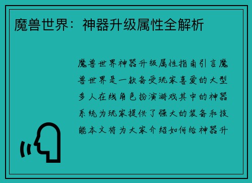 魔兽世界：神器升级属性全解析