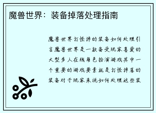 魔兽世界：装备掉落处理指南