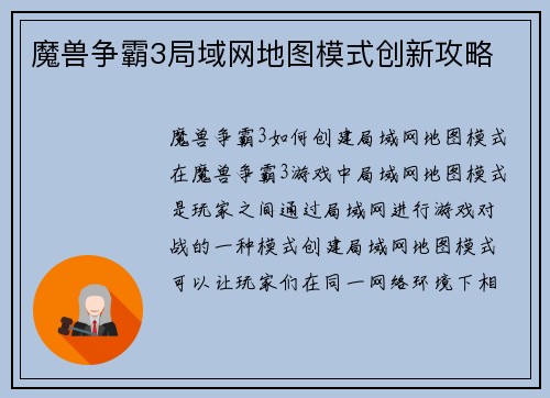 魔兽争霸3局域网地图模式创新攻略