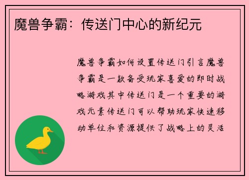 魔兽争霸：传送门中心的新纪元