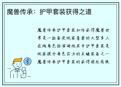 魔兽传承：护甲套装获得之道