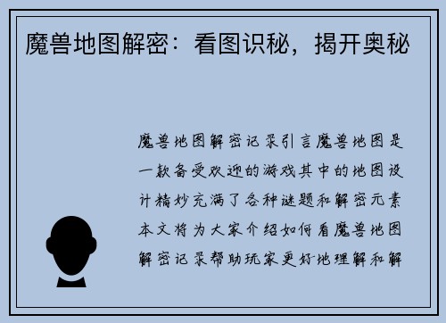 魔兽地图解密：看图识秘，揭开奥秘
