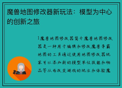 魔兽地图修改器新玩法：模型为中心的创新之旅