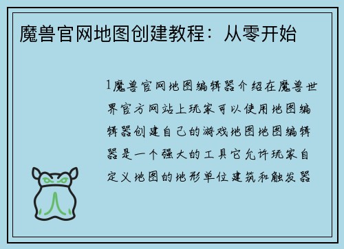 魔兽官网地图创建教程：从零开始