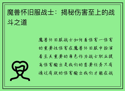 魔兽怀旧服战士：揭秘伤害至上的战斗之道