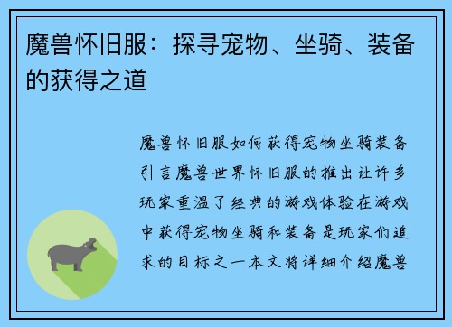 魔兽怀旧服：探寻宠物、坐骑、装备的获得之道