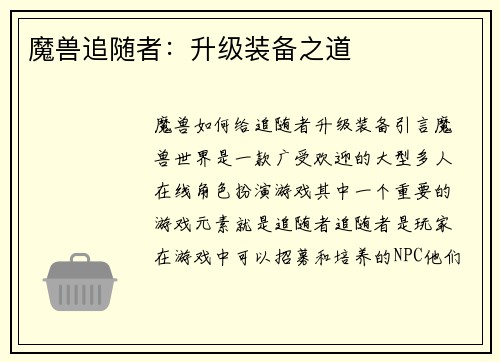 魔兽追随者：升级装备之道